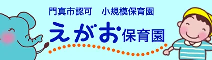 小規模認可保育園 えがお保育園