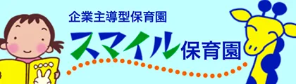 企業主導型保育園 スマイル保育園