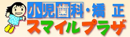 小児歯科・矯正スマイルプラザ